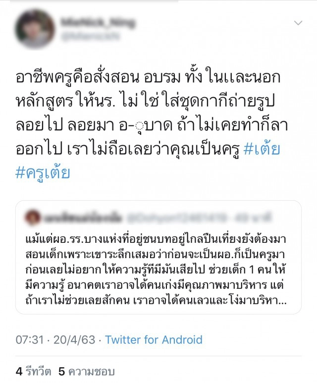 ดราม่า"ครูเต้ย"ชาวเน็ตจวก"เป็นครู ไม่ใช่แค่ใส่ชุดกากี"