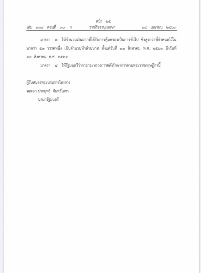 ราชกิจจาฯ ประกาศพ.ร.ฎ.คุ้มครองเงินฝาก 5 ล้าน ถึง 10 ส.ค.64