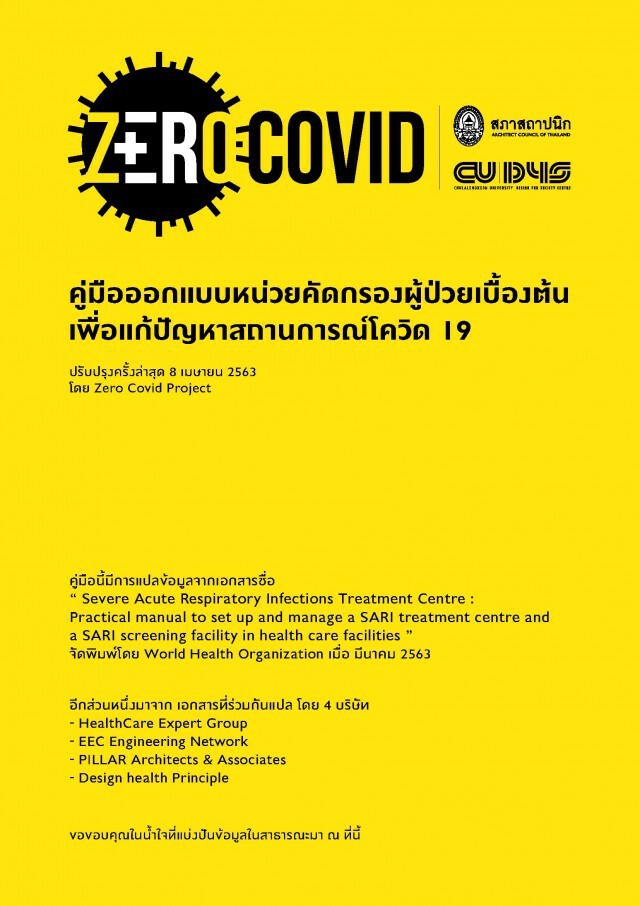 ZEROCOVID อบรมสถาปนิกอาสาออกแบบพื้นที่ รพ.รัฐทั่วประเทศ
