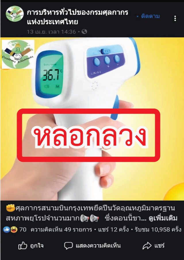 ศุลกากรเตือน!! อย่าหลงเชื่อหลอกขายเครื่องวัดอุณหภูมิ