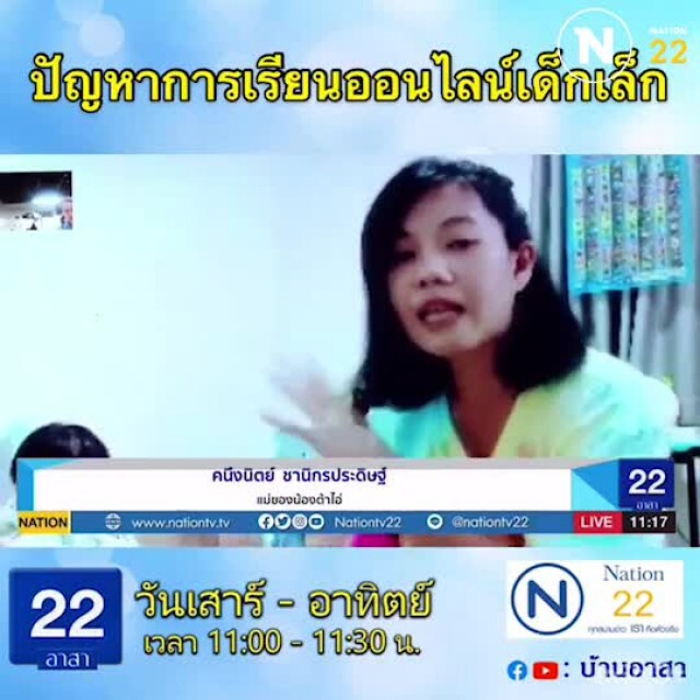 การเรียนออนไลน์เด็กปฐมวัยกระทบพัฒนาการ!!