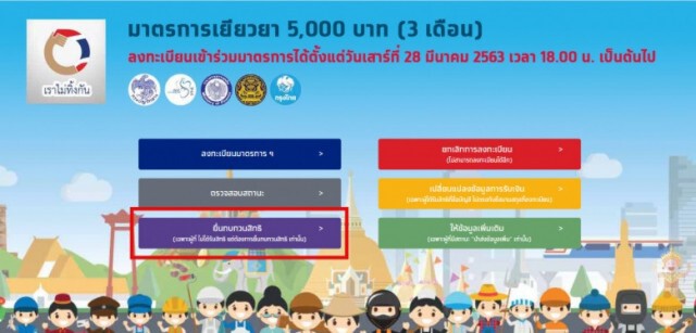 เริ่มเเล้ว "ขอทบทวนสิทธิ์" ในเว็บ"เราไม่ทิ้งกัน.com"