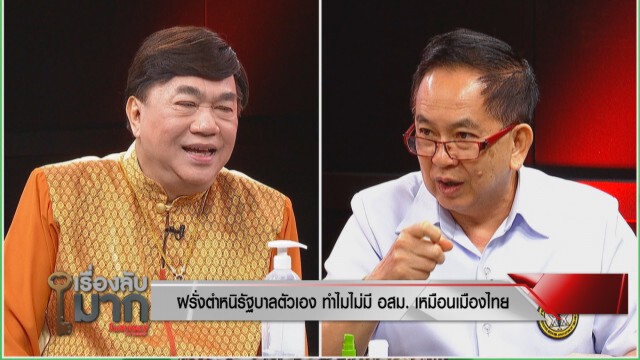 หมอพรเทพ เผย เหตุผลที่ต่างประเทศ ไม่มี อสม.
