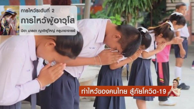 ท่าไหว้ของคนไทย สู้ภัยโควิด-19