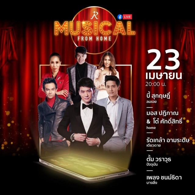 เช็คลิสต์! "19 ศิลปินดัง" เล่นใหญ่ ยกรัชดาลัยเสิร์ฟตรงถึงบ้าน