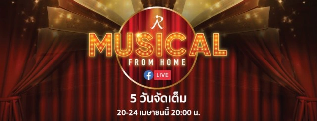 เช็คลิสต์! "19 ศิลปินดัง" เล่นใหญ่ ยกรัชดาลัยเสิร์ฟตรงถึงบ้าน