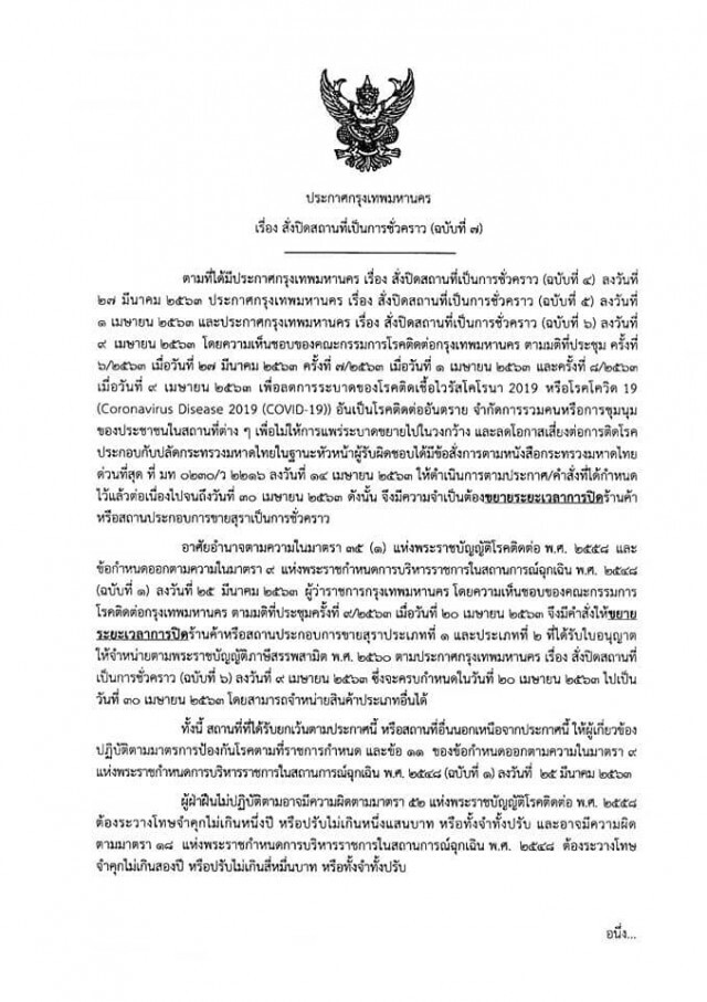 ผู้ว่าฯ กทม. ขยายเวลา ห้ามขายเหล้า-เบียร์ ถึง 30 เมษายน 63