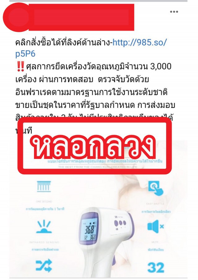 ศุลกากรเตือน!! อย่าหลงเชื่อหลอกขายเครื่องวัดอุณหภูมิ