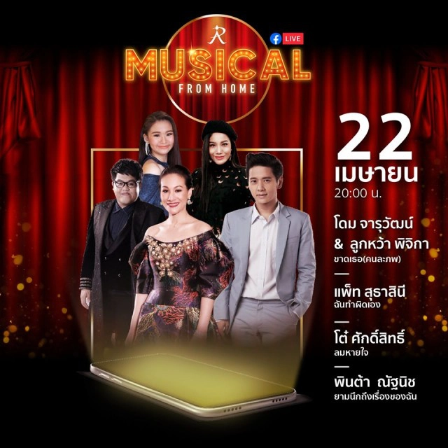 เช็คลิสต์! "19 ศิลปินดัง" เล่นใหญ่ ยกรัชดาลัยเสิร์ฟตรงถึงบ้าน