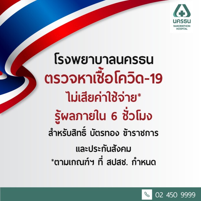 รพ.นครธน ตรวจหาเชื้อโควิด-19 ฟรี รู้ผลเร็วใน 6 ชั่วโมง