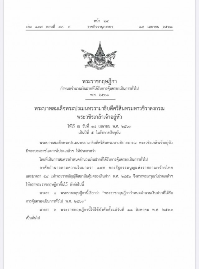 ราชกิจจาฯ ประกาศพ.ร.ฎ.คุ้มครองเงินฝาก 5 ล้าน ถึง 10 ส.ค.64