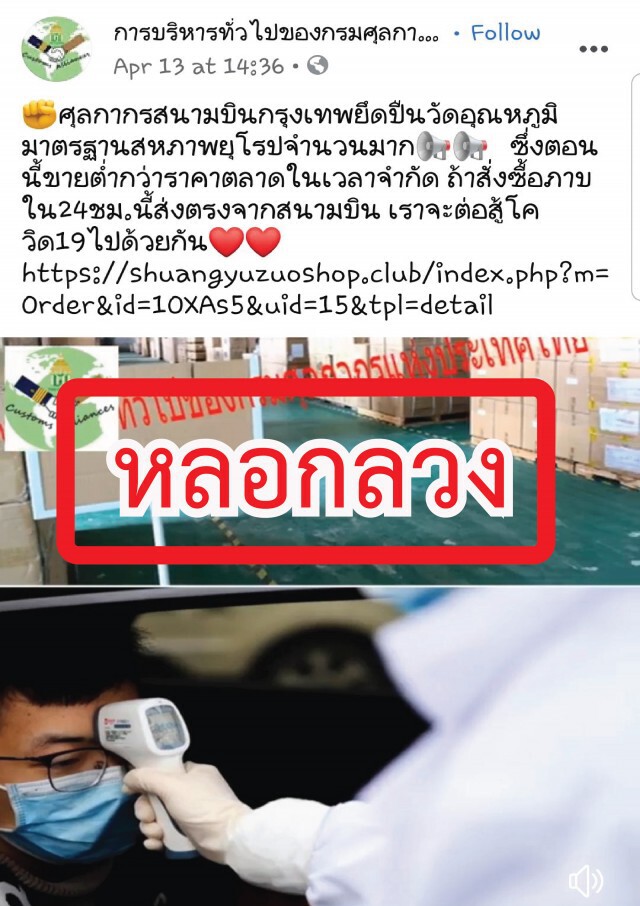 ศุลกากรเตือน!! อย่าหลงเชื่อหลอกขายเครื่องวัดอุณหภูมิ