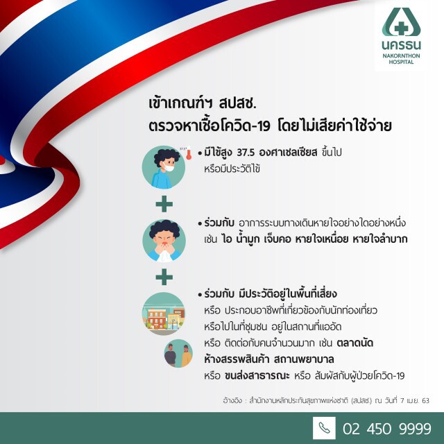 รพ.นครธน ตรวจหาเชื้อโควิด-19 ฟรี รู้ผลเร็วใน 6 ชั่วโมง