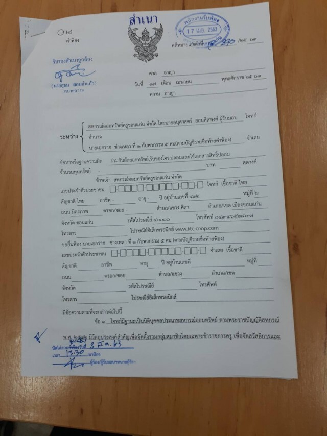 ฟ้องศาลอาญา "เอกราช ช่างเหลา" ยักยอกเงินสหกรณ์ครูขอนแก่น
