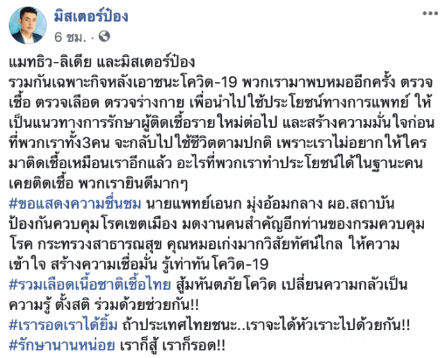 "มิสเตอร์ป๋อง-แมทธิว-ลิเดีย" พบหมออีกครั้ง! ตรวจเชื้อ หลังเอาชนะโควิด-19