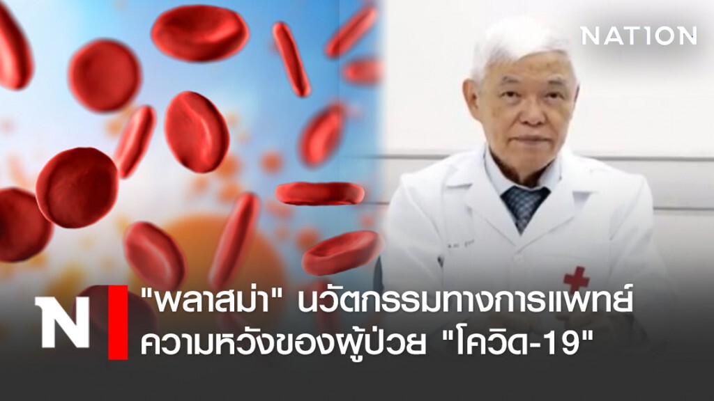 "พลาสม่า" นวัตกรรมทางการแพทย์ ความหวังของผู้ป่วย "โควิด-19"