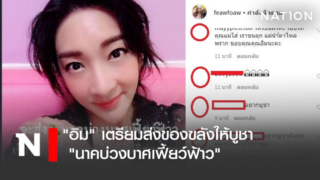 ผู้ศรัทธาล้นหลาม! "อิม" เตรียมส่งของขลังให้บูชา "นาคบ่วงบาศเฟี้ยว์ฟ้าว"