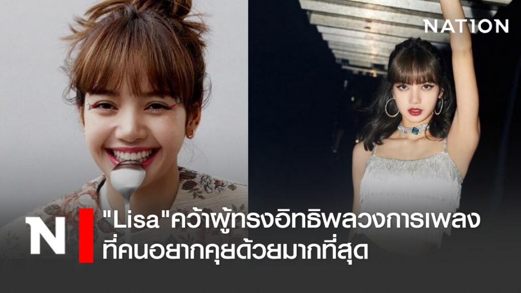 "Lisa"คว้าผู้ทรงอิทธิพลวงการเพลง ที่คนอยากคุยด้วยมากที่สุด