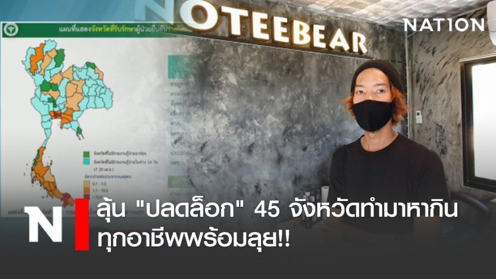 ลุ้น "ปลดล็อก" 45จังหวัดทำมาหากิน ทุกอาชีพพร้อมลุย!!