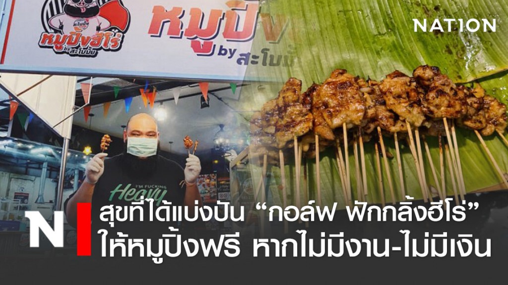 กอล์ฟ ฟักกลิ้งฮีโร่ ประกาศ ให้ข้าวเหนียวหมูปิ้งฟรี หากไม่มีงาน-ไม่มีเงิน