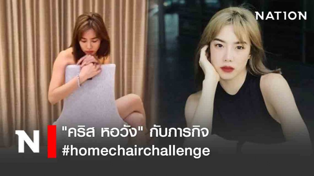 "คริส หอวัง" กับภารกิจ #homechairchallenge "คริส หอวัง" กับภารกิจ #homechairchallenge