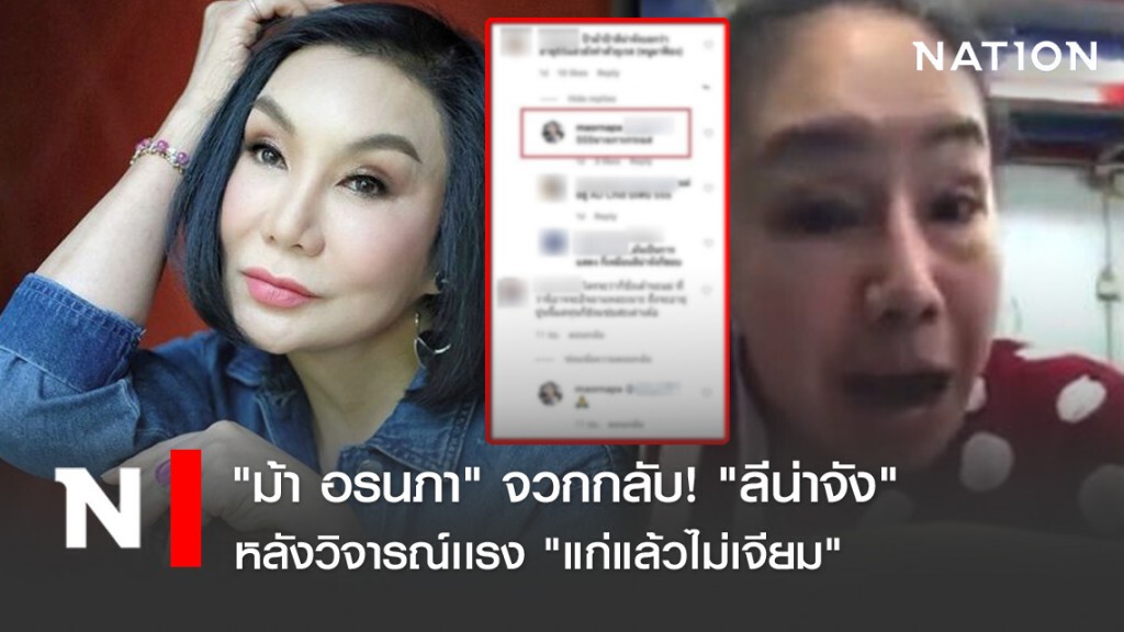 "ม้า อรนภา" จวกกลับ! "ลีน่าจัง" หลังวิจารณ์เเรง "แก่แล้วไม่เจียม" "ม้า อรนภา" จวกกลับ! "ลีน่าจัง" หลังวิจารณ์เเรง "แก่แล้วไม่เจียม"