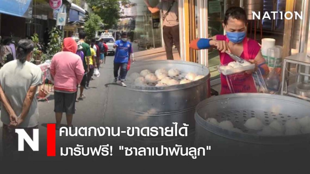 "ตกงาน" มารับฟรี! "ซาลาเปาพันลูก" ช่วงโควิดระบาด