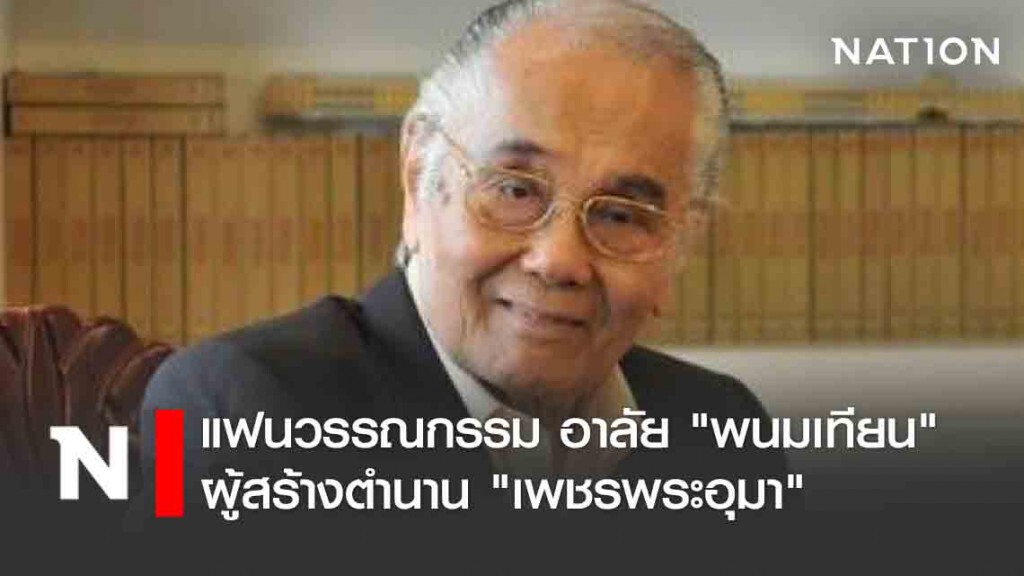 แฟนวรรณกรรม อาลัย "พนมเทียน" ผู้สร้างตำนาน "เพชรพระอุมา"