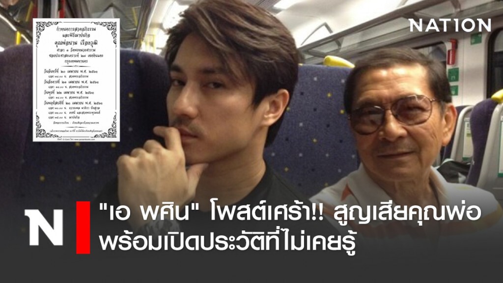 "เอ พศิน" โพสต์เศร้า!! สูญเสียคุณพ่อ พร้อมเปิดประวัติที่ไม่เคยรู้