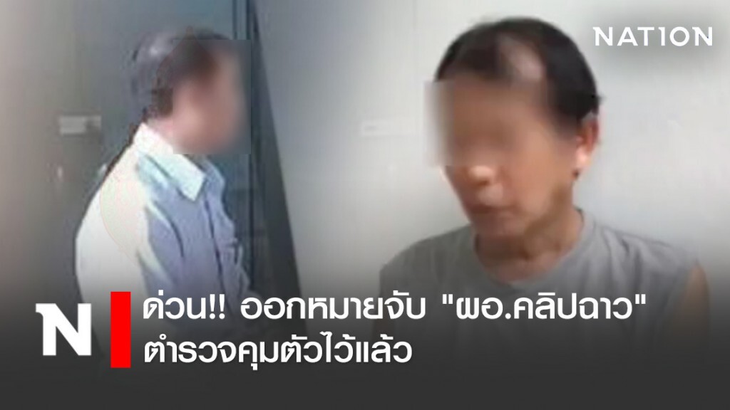 ด่วน!! ออกหมายจับ "ผอ.คลิปฉาว" ตำรวจคุมตัวไว้แล้ว
