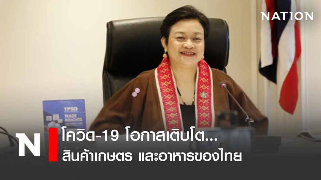 โควิด-19 เป็นโอกาสเติบโตสินค้าเกษตร และอาหารของไทย
