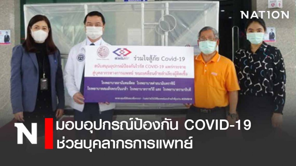 รฟม. มอบอุปกรณ์ป้องกัน COVID-19  ช่วยบุคลากรการแพทย์