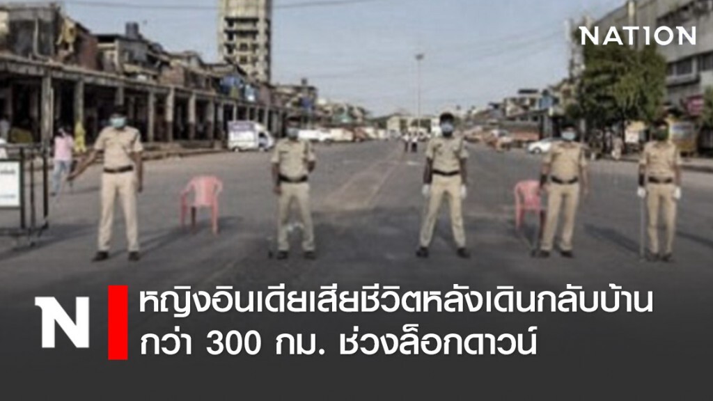 หญิงชาวอินเดีย เสียชีวิตหลังเดินกลับบ้านกว่า 300 กม. ช่วงล็อกดาวน์