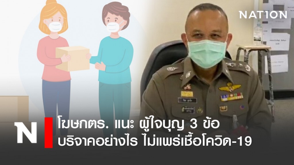 โฆษกตร. แนะ ผู้ใจบุญ 3 ข้อ บริจาคอย่างไร ไม่แพร่เชื้อโควิด-19