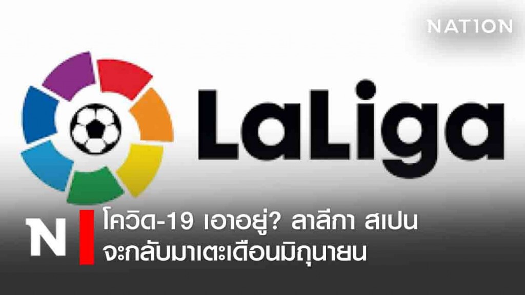 โควิด-19 เอาอยู่? ลาลีกา สเปน จะกลับมาเตะเดือนมิถุนายน