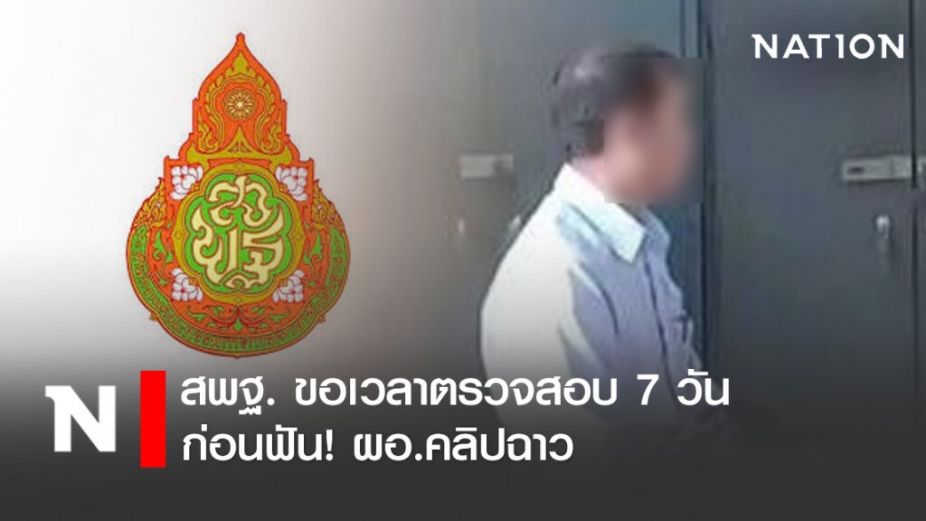สพฐ. ขอเวลาตรวจสอบ 7 วัน ก่อนฟัน! ผอ.คลิปฉาว