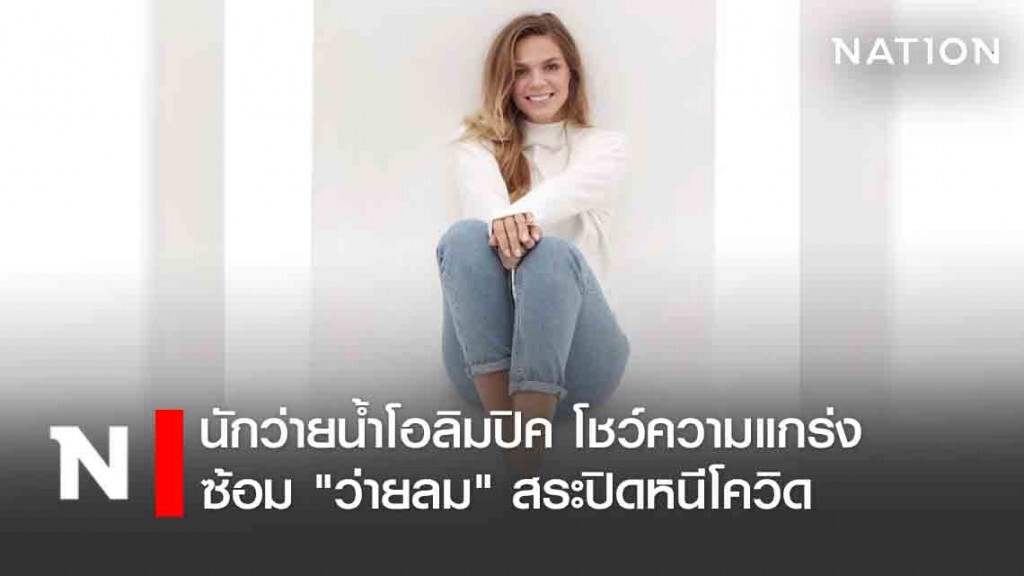 นักว่ายน้ำโอลิมปิค โชว์ความแกร่ง ซ้อม"ว่ายลม"สระปิดหนีโควิด นักว่ายน้ำโอลิมปิค โชว์ความแกร่ง ซ้อม"ว่ายลม"สระปิดหนีโควิด