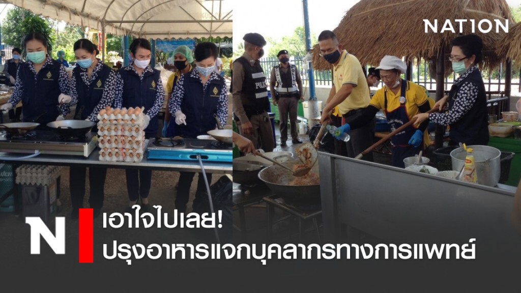 เอาใจไปเลย! ปรุงอาหารแจกบุคลากรทางการแพทย์ เอาใจไปเลย! ปรุงอาหารแจกบุคลากรทางการแพทย์