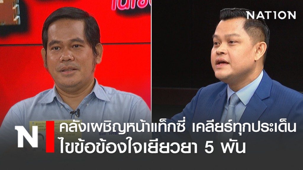 "คลัง" เผชิญหน้า "แท็กซี่" บุกคลัง เคลียร์หมดทุกประเด็นเยียวยา 5 พัน