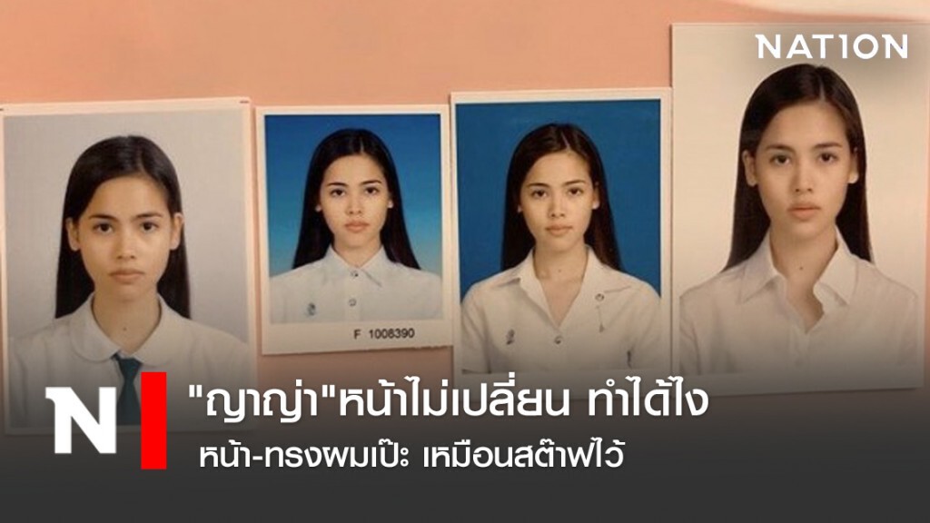 "ญาญ่า"หน้าไม่เปลี่ยน ทำได้ไง หน้า-ทรงผมเป๊ะ เหมือนสต๊าฟไว้