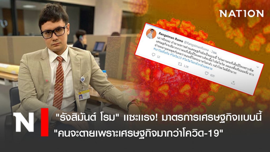 "รังสิมันต์ โรม" เเซะเเรง! ถ้ามาตรการเศรษฐกิจยังเป็นแบบนี้ "คนจะตายเพราะเศรษฐกิจมากกว่าโควิด-19" "รังสิมันต์ โรม" เเซะเเรง! ถ้ามาตรการเศรษฐกิจยังเป็นแบบนี้ "คนจะตายเพราะเศรษฐกิจมากกว่าโควิด-19"