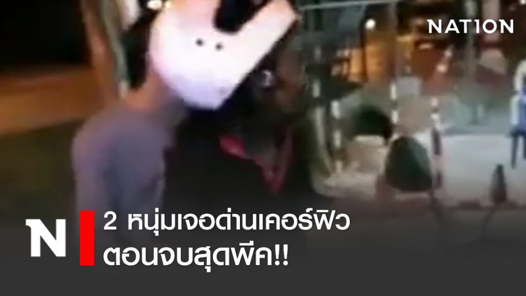 2 หนุ่ม เจอด่านเคอร์ฟิว ตอนจบสุดพีค