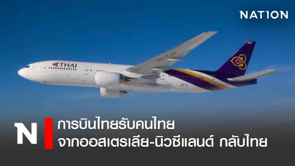 การบินไทยรับคนไทยจากออสเตรเลีย-นิวซีแลนด์ กลับไทย