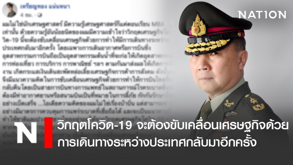 "หมอเหรียญทอง" แนะ อุตสาหกรรมการบินไทยฟื้นกลับคืน ขับเคลื่อนเศรษฐกิจ