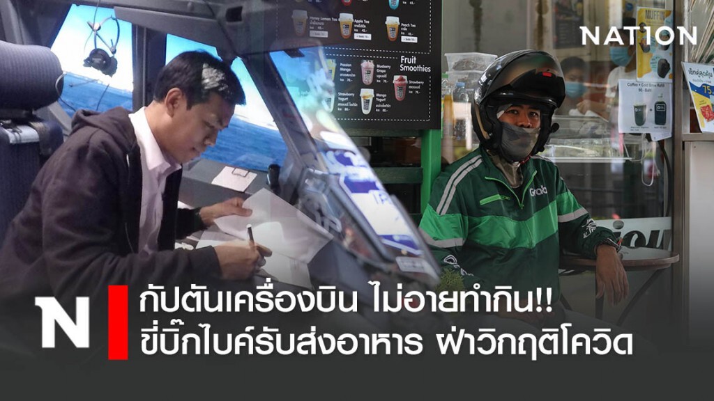 กัปตันเครื่องบิน ไม่อายทำกิน!! ขี่บิ๊กไบค์รับส่งอาหาร ฝ่าวิกฤติโควิด-19