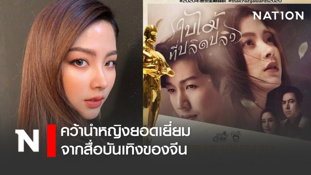 "ใบเฟิร์น พิมพ์ชนก" คว้านำหญิงยอดเยี่ยมจากสื่อบันเทิงของจีน
