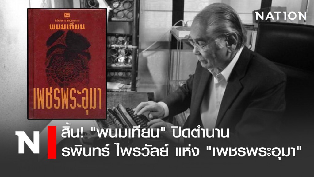 สิ้น!"พนมเทียน" ปิดตำนาน รพินทร์ ไพรวัลย์ แห่ง "เพชรพระอุมา"