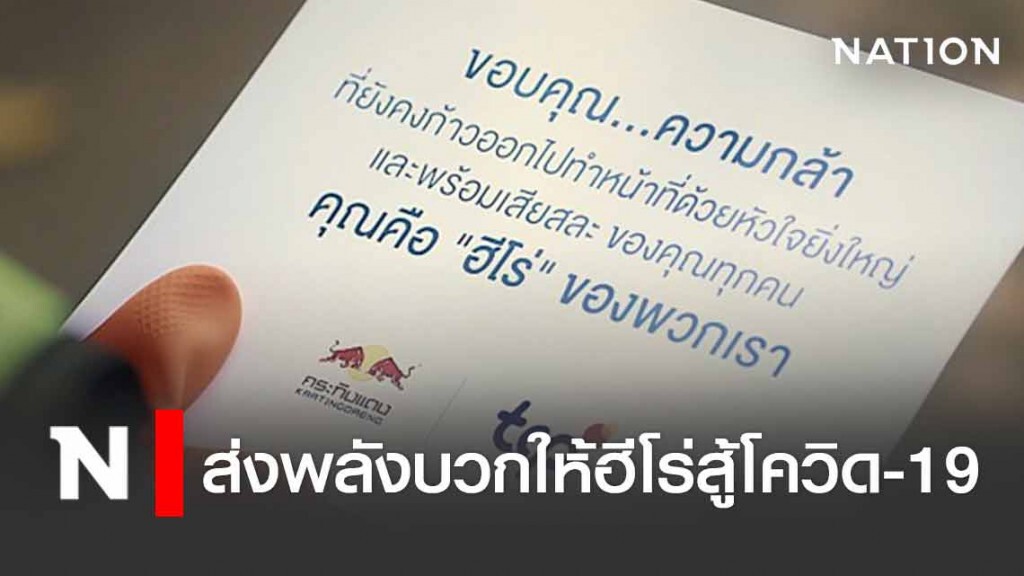 กระทิงแดงส่งพลังบวกให้ฮีโร่สู้โควิด-19