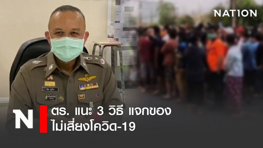 ตร. แนะ 3 วิธี แจกของอย่างไร? ไม่เสี่ยงโควิด-19