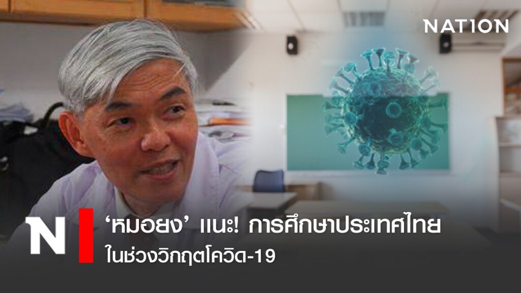 ‘หมอยง’ เเนะ! การศึกษาประเทศไทย ในช่วงวิกฤตโควิด-19
